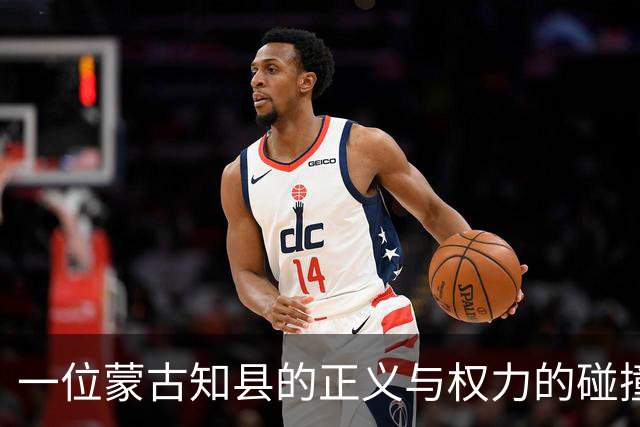 一位蒙古知县的正义与权力的碰撞