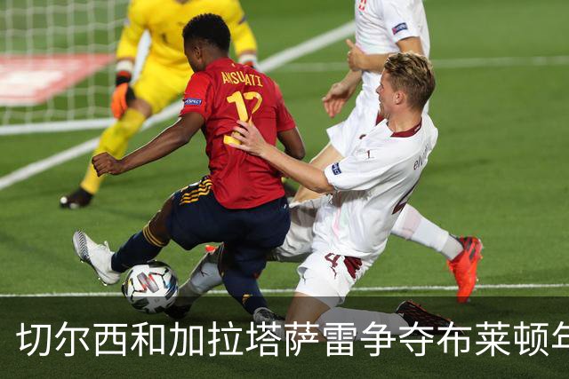 切尔西和加拉塔萨雷争夺布莱顿年轻中场阿亚里