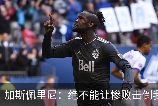 加斯佩里尼：绝不能让惨败击倒我们；科内的伤情更为严重