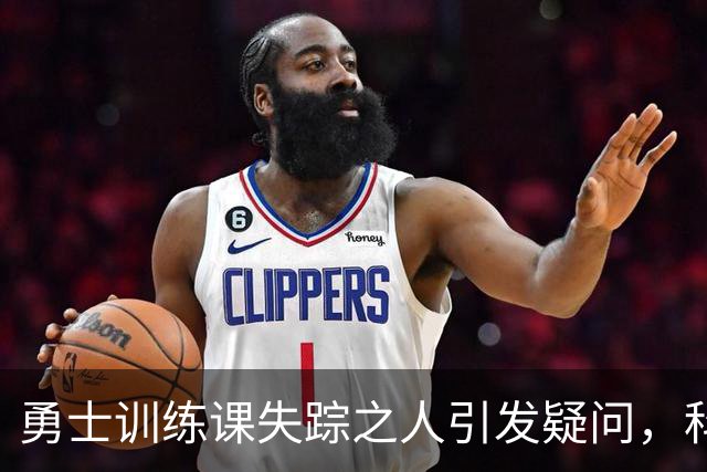 勇士训练课失踪之人引发疑问，科尔对情况无解