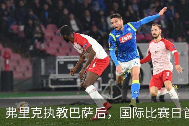 弗里克执教巴萨后，国际比赛日首战成绩优异