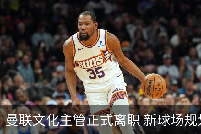 曼联文化主管正式离职 新球场规划听取球迷建议