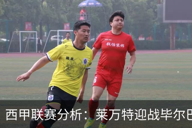 西甲联赛分析：莱万特迎战毕尔巴鄂竞技