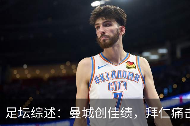 足坛综述：曼城创佳绩，拜仁痛击对手，巴萨连胜无止境